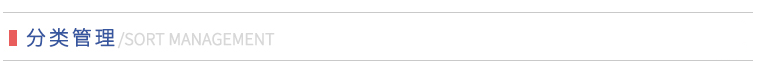 分类管理.png