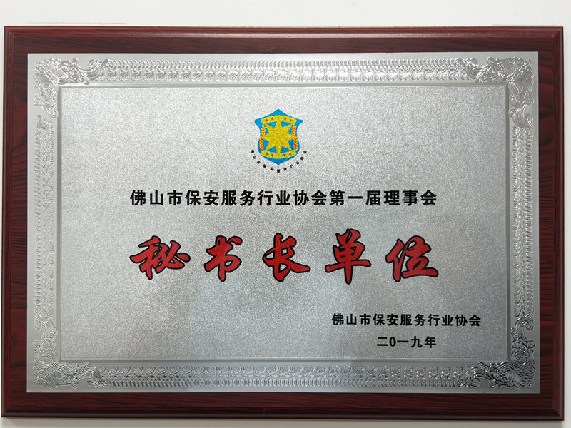 佛山市保安服务协会第一届秘书长单位
