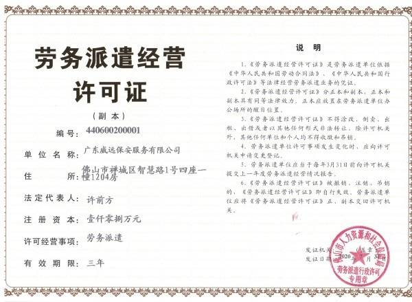 劳务派遣经营许可证