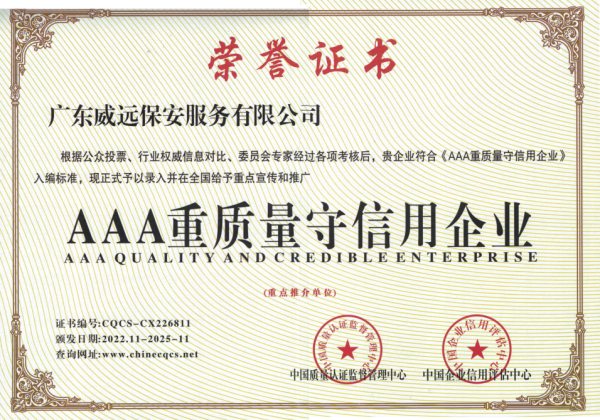 AAA重质量守信用企业
