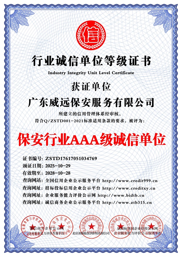 2025_保安行业AAA级诚信单位_中文版_电子版