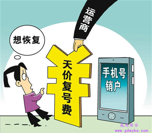 东莞沙田保安服务公司新闻：手机号天价复号费 买号时花百元复号要万元