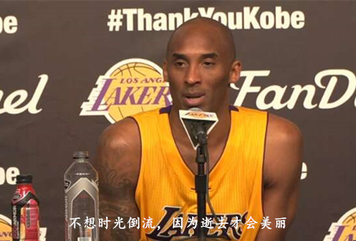 珠海保安总公司新闻：科比退役宣言，因为逝去才更美丽