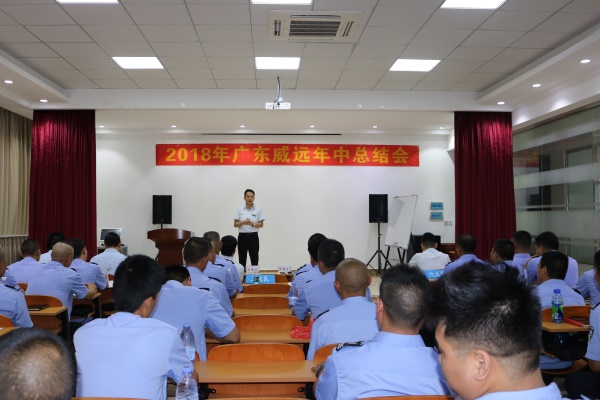 2018 广东六玄网132432保安公司年中总结会议
