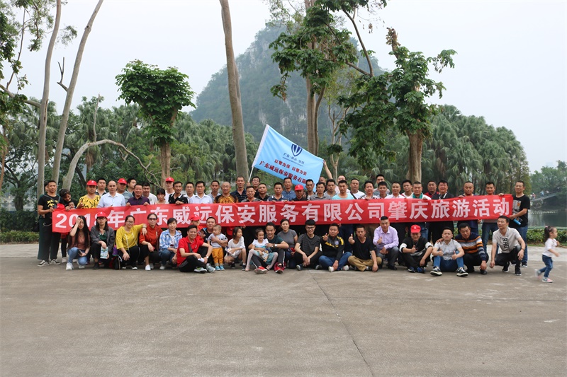 2018广东六玄网132432保安公司肇庆之旅